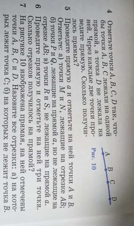 На рисунке изображена прямая, на ней отмечены точки А, В, С и D. Назови все отрезки: а) на которых лежит точка С