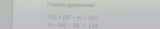 Реши уравнения: 163+(87+n)=303