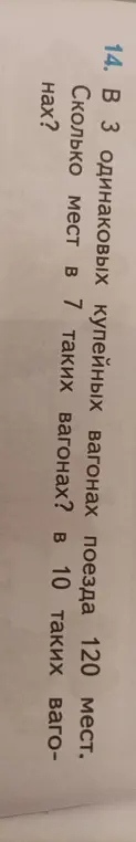 Помоги решить задачу: В 3 одинаковых купейных вагонах поезда 120 мест. Сколько мест в 7 таких вагонах?