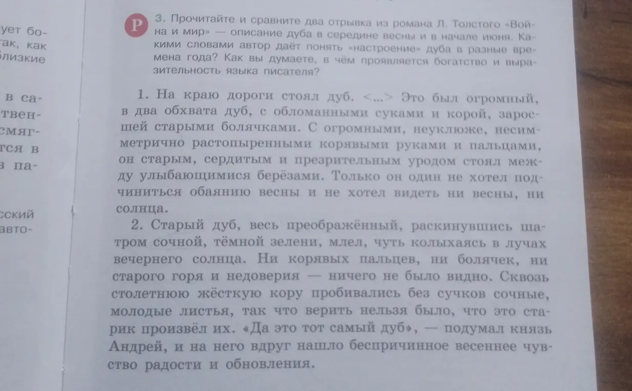 Прочитай и сравни два отрывка из романа Л. Толстого «Война и мир» — описание дуба в середине весны и в начале июня. Какими словами автор даёт понять «настроение» дуба в разные времена года?