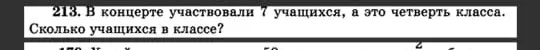 Ты просишь меня сказать, сколько учеников в классе, если в концерте участвовали 7 учеников, а это четверть класса.