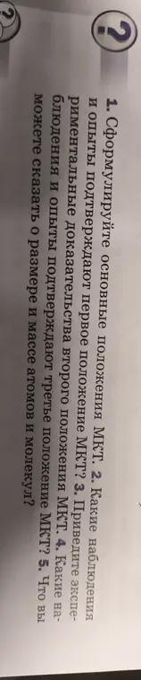 Ты просишь сформулировать основные положения молекулярно-кинетической теории, привести примеры и объяснить, что можно сказать о размере и массе атомов и молекул.