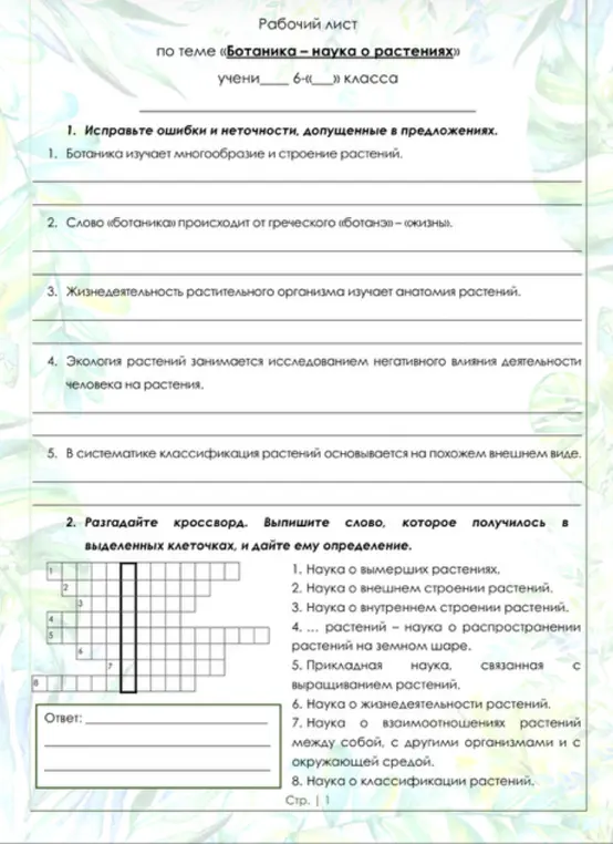Исправь ошибки и неточности, допущенные в предложениях, про ботанику; разгадай кроссворд