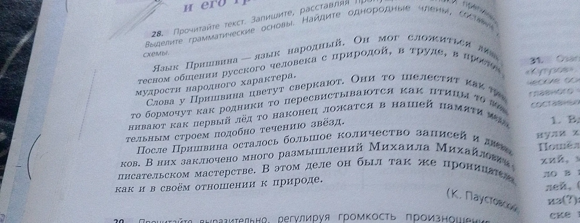 Ты просишь прочитать текст, записать, расставляя схемы, выделить грамматические основы и найти однородные члены в тексте про язык Пришвина.