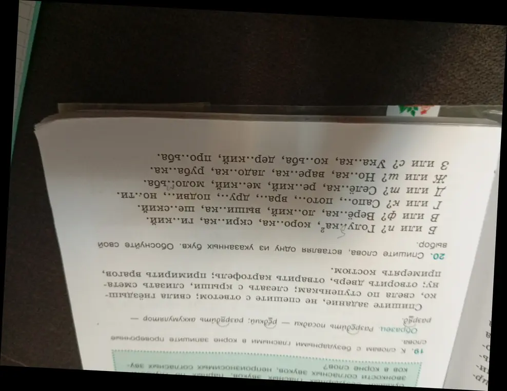 В 20 задании нужно списать слова, вставляя одну из указанных букв, и объяснить свой выбор.