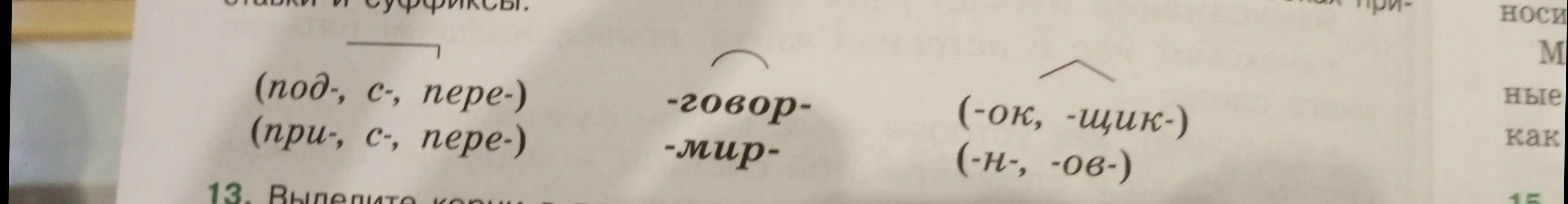 Мне нужно выделить корни в словах "говор" и "мир"