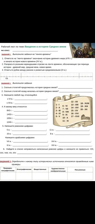 Выполни, пожалуйста, задания: 1. Сколько столетий продолжалась история средних веков? 2. Сколько столетий назад началась история средних веков? 3. Напиши любой год, относящийся к VI в.