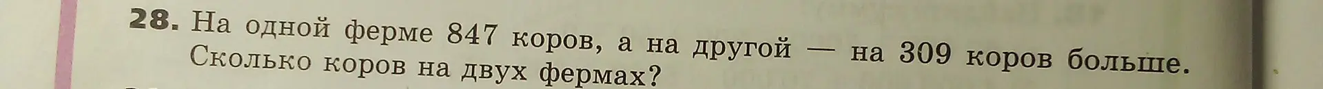 Объясни, как решить задачу: 'На одной ферме 847 коров, а на другой на 309 коров больше. Сколько коров на двух фермах?'