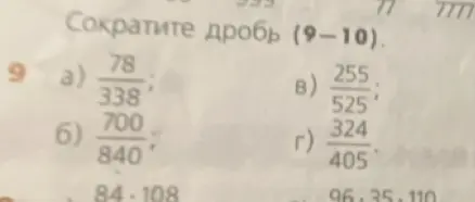 Ты просишь сократить дробь в задании 9 под буквой а