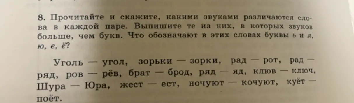 Объясни, какими звуками различаются слова в каждой паре. Выпиши те из них, в которых звуков больше, чем букв. Что обозначают в этих словах буквы ь и я, ю, е, ё?