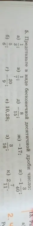 Представь в виде десятичной дроби число $\frac{1}{3}$