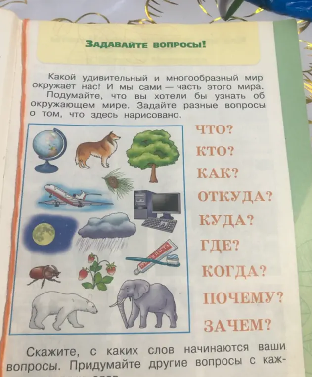 Ты просишь составить вопросы к картинкам, используя слова: Что, Кто, Как, Откуда, Куда, Где, Когда, Почему, Зачем