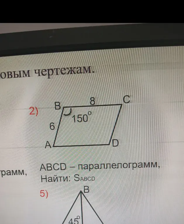 Помоги найти площадь параллелограмма ABCD, если AB = 6, BC = 8, а угол B = 150°