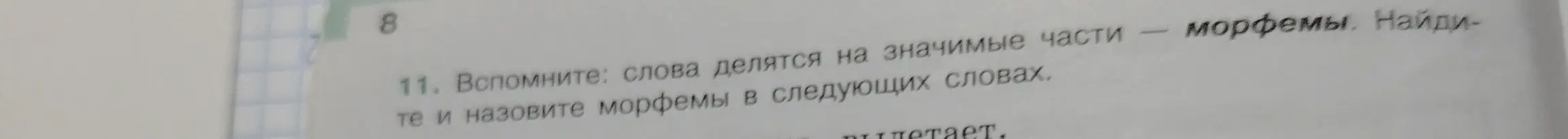 Объясни, как найти и назвать морфемы в слове 'вплетает'.