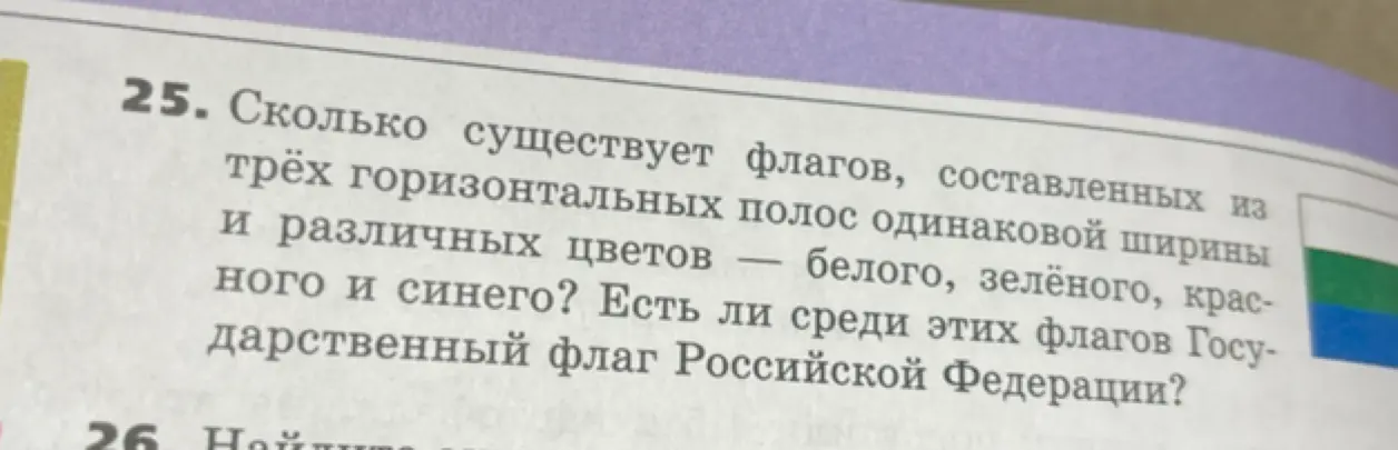 Сколько существует флагов, составленных из трёх горизонтальных полос одинаковой ширины и различных цветов – белого, зелёного, красного и синего?