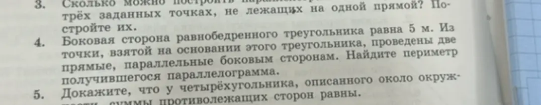 Объясни, сколько можно построить параллелограммов через три заданные точки, не лежащие на одной прямой? Найди периметр получившегося параллелограмма, если боковая сторона равнобедренного треугольника равна 5 м. Докажи, что у четырёхугольника, описанного около окружности, суммы противолежащих сторон равны.