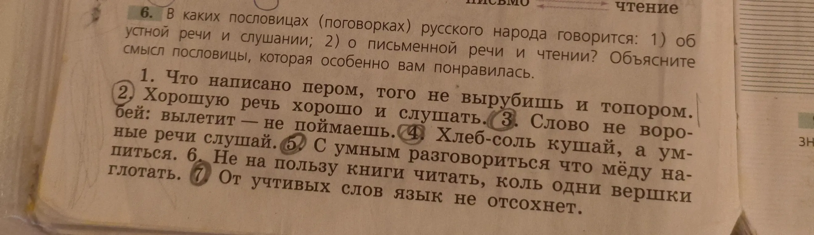Объяснишь смысл пословиц: "Что написано пером, того не вырубишь и топором", "Хорошую речь хорошо и слушать", "Слово не воробей: вылетит - не поймаешь", "Хлеб-соль кушай, а умные речи слушай", "С умным разговориться что мёду напиться", "Не на пользу книги читать, коль одни вершки глотать", "От учтивых слов язык не отсохнет"