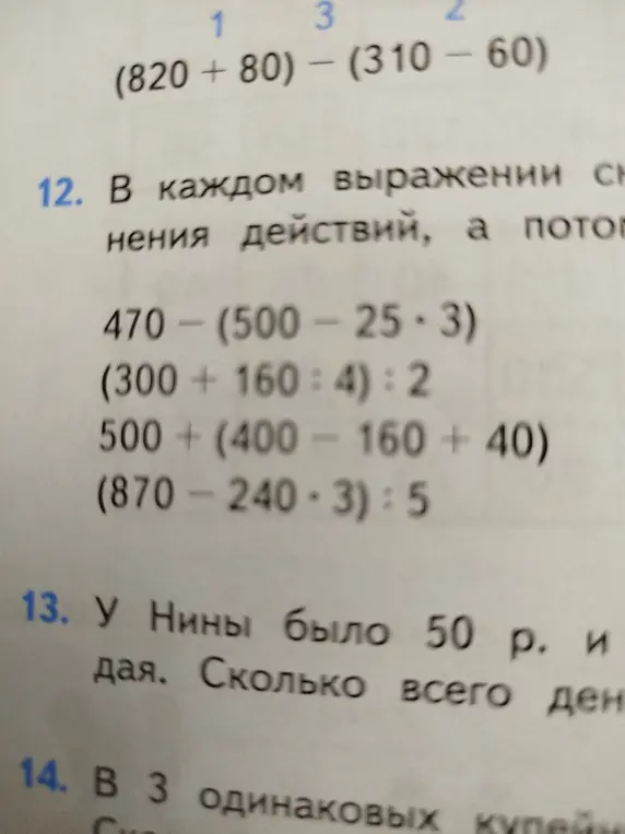 Реши примеры: 470-(500-25*3), (300+160:4):2, 500+(400-160+40), (870-240*3):5. У Нины было 50 р. и ей дали. Сколько всего денег у Нины?