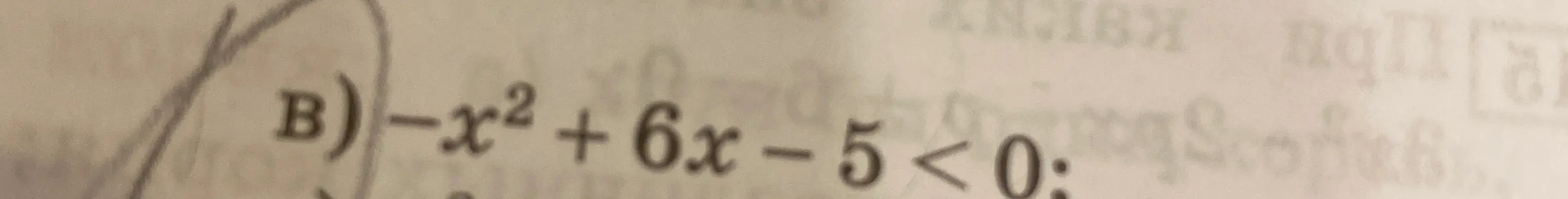 Реши неравенство -x² + 6x - 5 < 0