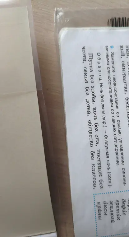 Предложи замену словосочетаниям со связью управление синонимичными словосочетаниями со связью согласование в задании 9