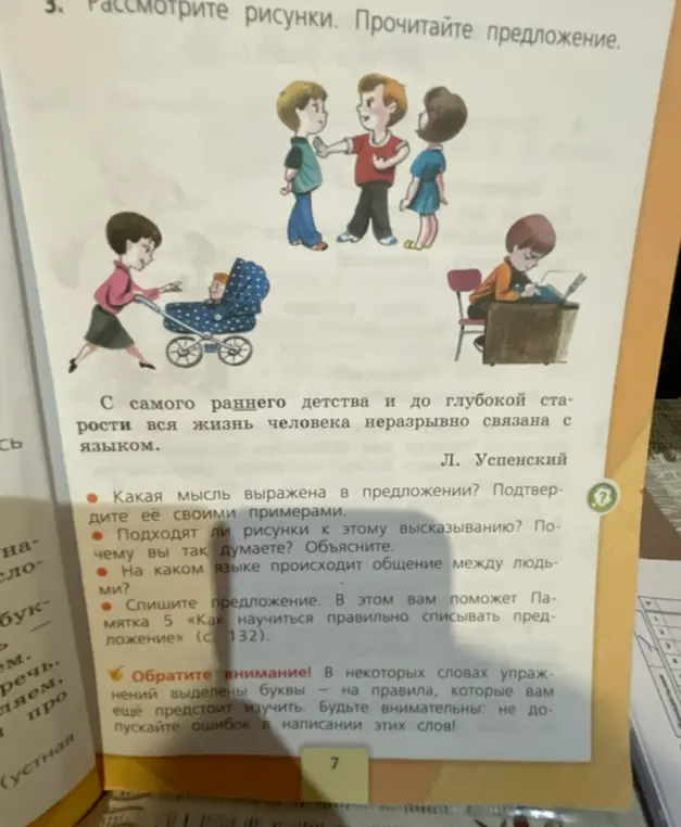 Выполни первое задание: определи, какая мысль выражена в предложении 'С самого раннего детства и до глубокой старости вся жизнь человека неразрывно связана с языком', и подтверди её своими примерами