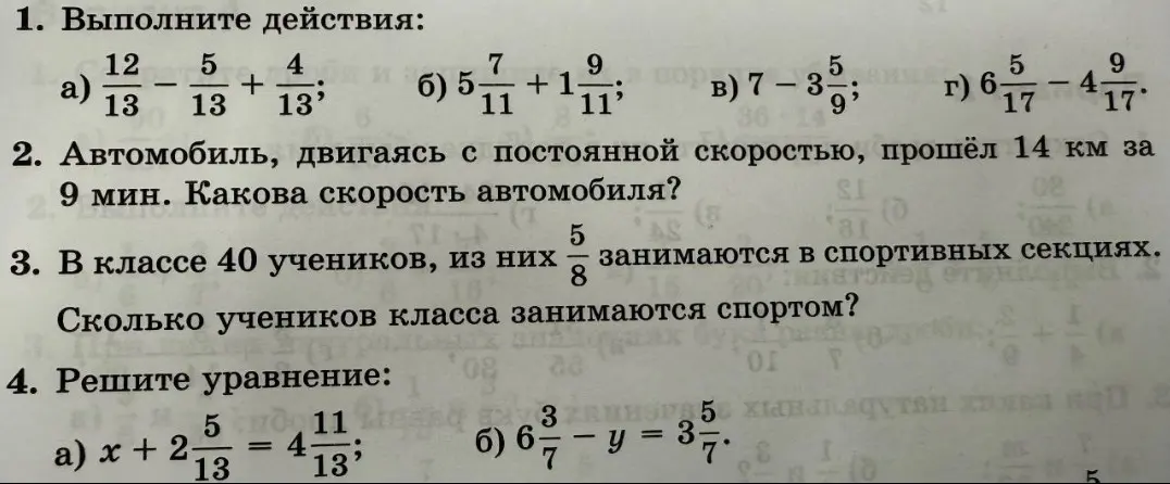 Выполни действия: а) 12/13 - 5/13 + 4/13