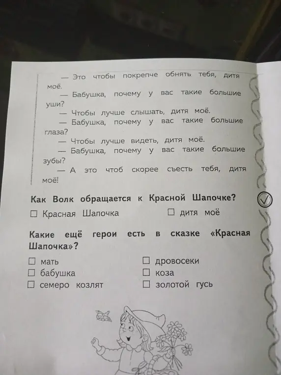 Как Волк обращается к Красной Шапочке?