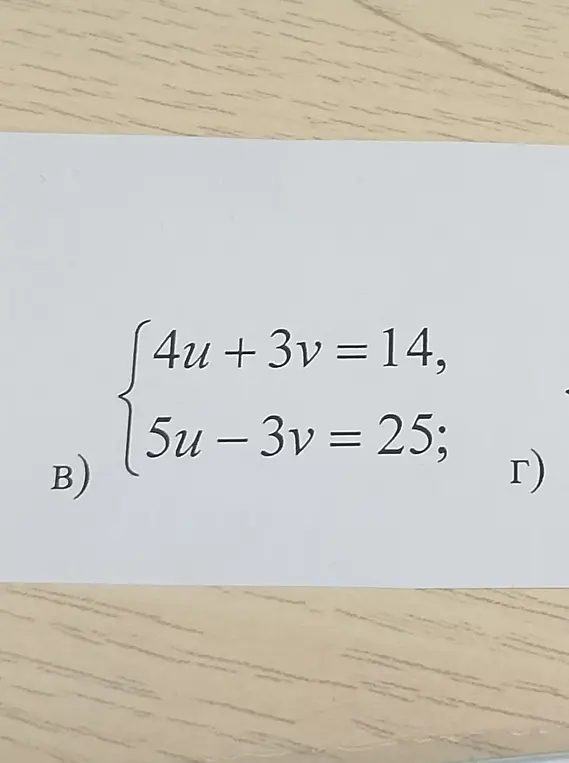 Реши систему уравнений 4u + 3v = 14, 5u – 3v = 25