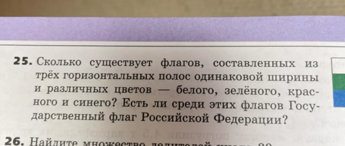 Сколько существует флагов, составленных из трёх горизонтальных полос одинаковой ширины и различных цветов - белого, зелёного, красного и синего?