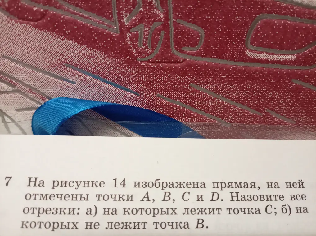 Можешь ли ты назвать все отрезки: а) на которых лежит точка С; б) на которых не лежит точка В?