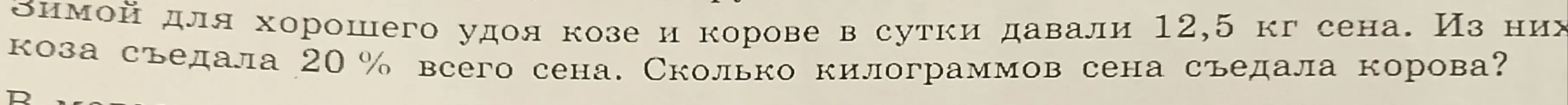 Вычисли, сколько килограммов сена съедала корова, если козе и корове давали 12,5 кг сена в сутки, а коза съедала 20% всего сена.