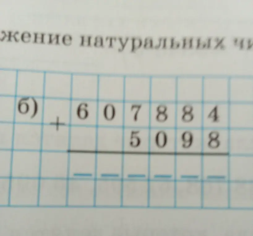 Помоги решить пример на сложение в столбик: 607884 + 5098