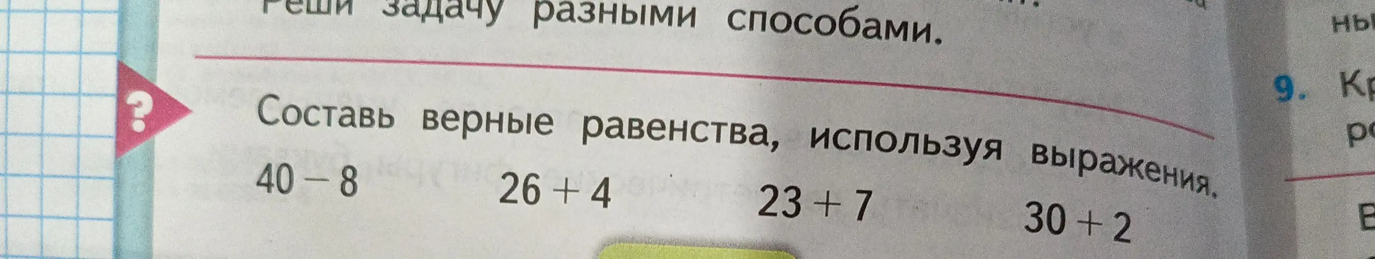 Составь верные равенства, используя выражения 40-8, 26 +4, 23+7, 30+2.