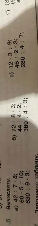 Вычисли значения выражений: 42: 7*8