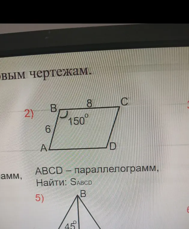 Ты просишь меня найти площадь параллелограмма ABCD, если известны стороны 6 и 8 и угол между ними 150 градусов.
