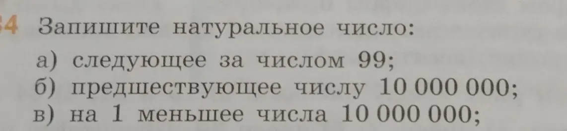 Запиши натуральное число, следующее за числом 99