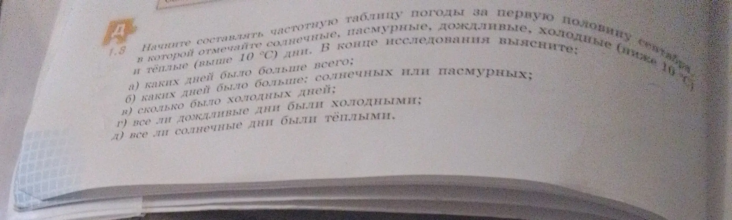 Составь частотную таблицу погоды за первую половину месяца, в которой отмечай солнечные, пасмурные, дождливые и холодные дни, а в конце исследования выясни: каких дней было больше всего