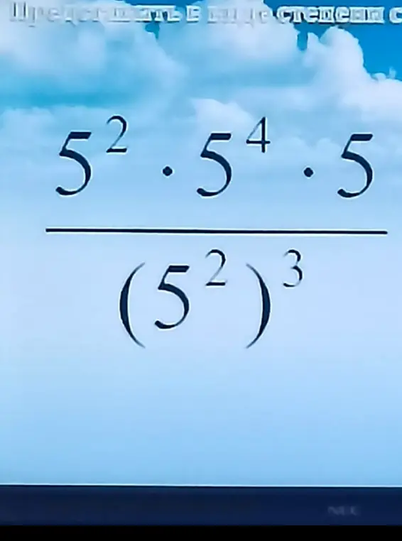 Упрости выражение (5² * 5⁴ * 5) / (5²)³