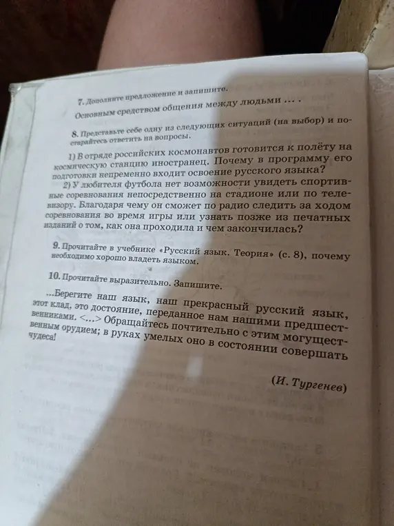 Выполни задания: дополни предложение, ответь на вопросы к ситуациям, прочитай текст из учебника и прочитай выразительно цитату Тургенева