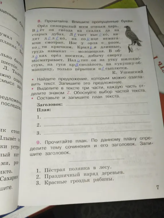 Выполни задание: вставь пропущенные буквы в тексте про орла; найди предложение, которым можно озаглавить текст; выдели в тексте три части; составь план текста. Определи тему и заголовок сочинения по плану: 'Пёстрая полянка в лесу', 'Праздничный наряд деревьев', 'Красные гроздья рябины'.