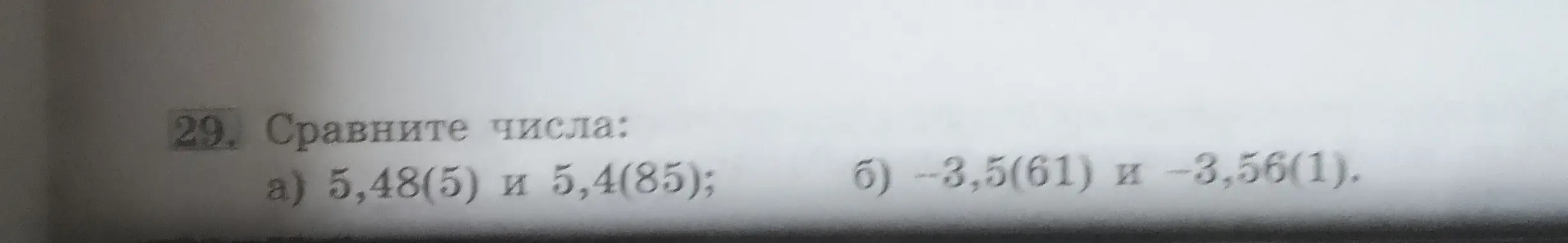 Ты просишь сравнить числа: 5,48(5) и 5,4(85)