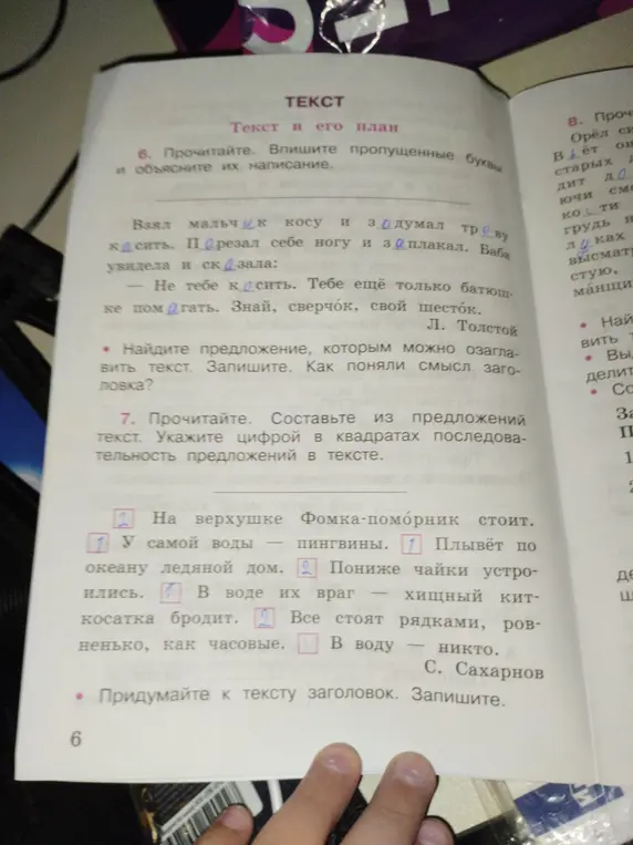 В упражнении 6 вставь пропущенные буквы и объясни их написание. Найди предложение, которым можно озаглавить текст. В упражнении 7 составь из предложений текст и укажи цифрой в квадратах последовательность предложений в тексте.