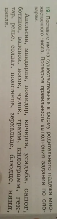 Поставь имена существительные в форму родительного падежа множественного числа
