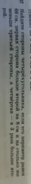 Найди стороны четырёхугольника, если его периметр равен 66 см, первая сторона больше второй на 8 см и на столько же меньше третьей стороны, а четвёртая - в 3 раза больше второй.