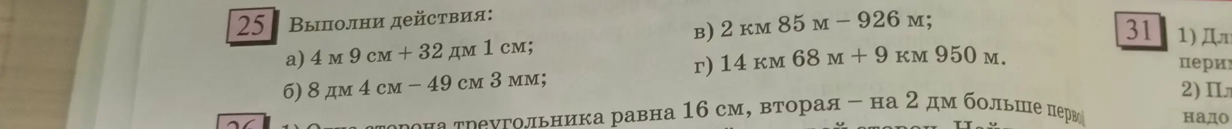 Выполни действия: 4 м 9 см + 32 дм 1 см
