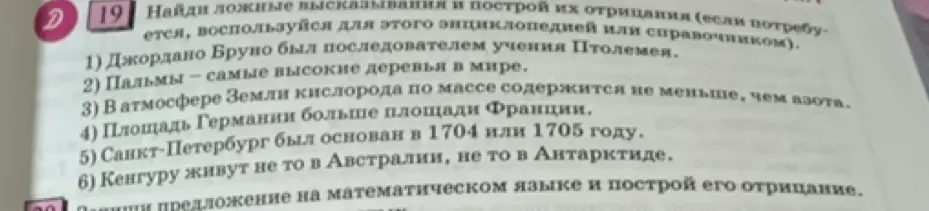 Определи ложные высказывания и построй их отрицания: 'Джордано Бруно был последователем учения Птолемея'