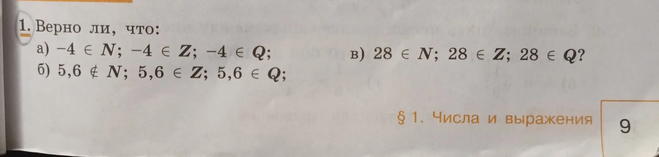 Объясни, верно ли, что: а) −4 ∈ N; −4 ∈ Z; -4 ∈Q;