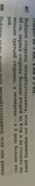 Найди стороны четырёхугольника, если его периметр равен 66 см, первая сторона больше второй на 8 см и на столько же меньше третьей стороны, а четвёртая - в 3 раза больше второй.