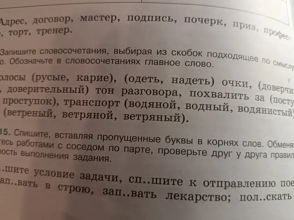 Ты просишь списать, вставляя пропущенные буквы в корнях слов: спишите условие задачи, спишите к отправлению поезда.