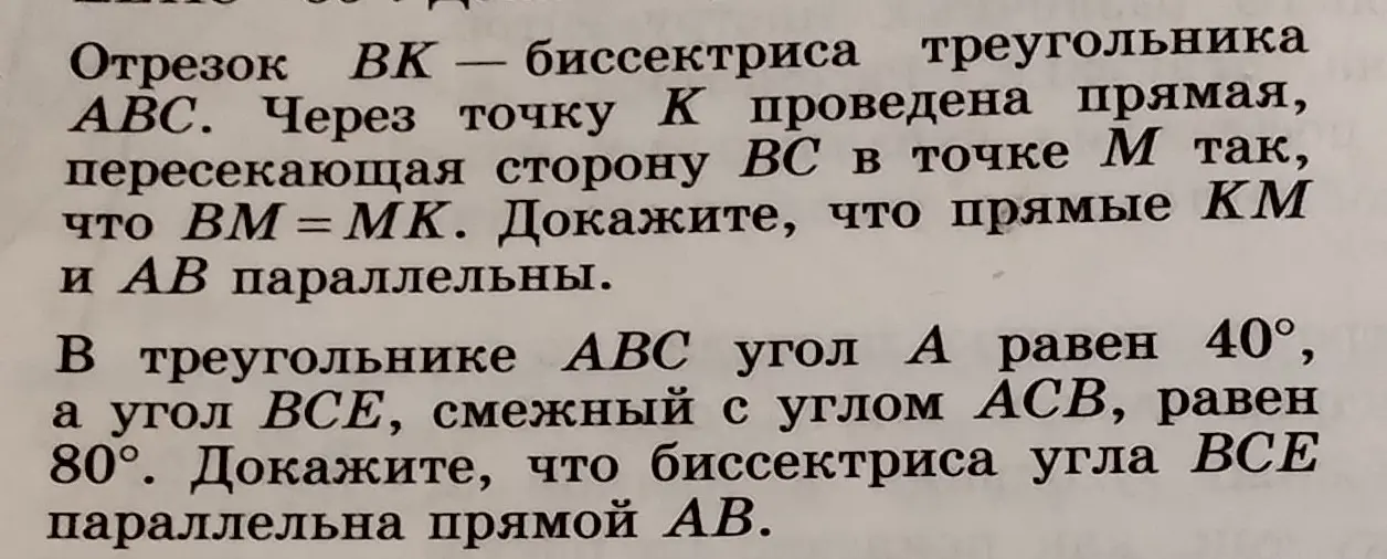 Ты просишь доказать, что прямые KM и AB параллельны, если отрезок BK - биссектриса треугольника ABC и BM = MK. Также доказать, что биссектриса угла BCE параллельна прямой AB, если угол A равен 40°, а угол BCE равен 80°.